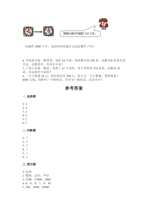 苏教版四年级下册数学第三单元 三位数乘两位数 测试卷含完整答案（夺冠）.docx