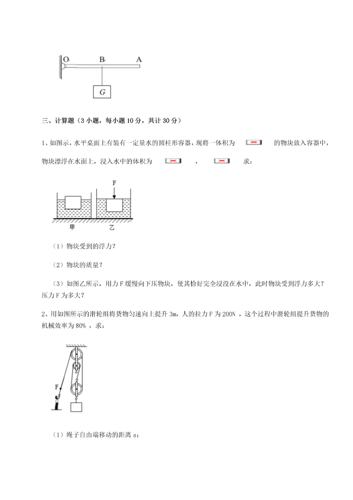 第二次月考滚动检测卷-重庆市实验中学物理八年级下册期末考试单元测试试题（解析卷）.docx