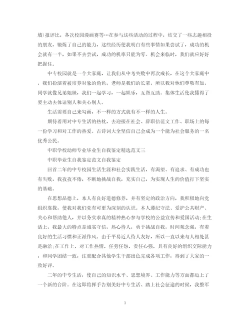 精编之中职学校幼师专业毕业生自我鉴定精选范文.docx