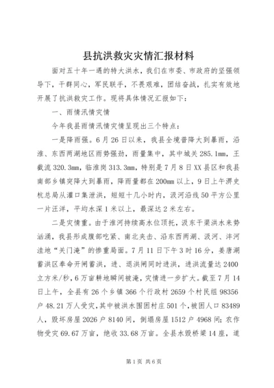 县抗洪救灾灾情汇报材料.docx