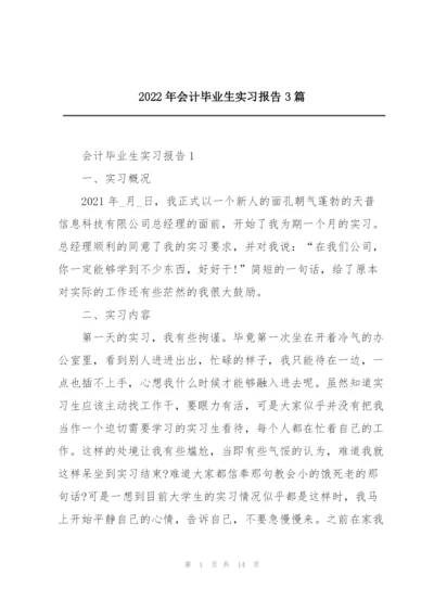 2022年会计毕业生实习报告3篇.docx