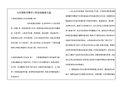 九年级化学教学工作总结锦集八篇