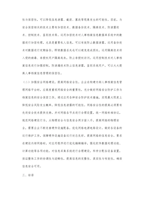 人事档案信息管理无纸化与保密措施的分析.docx