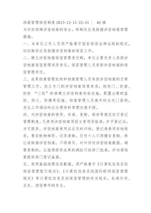 档案管理保密制度.docx