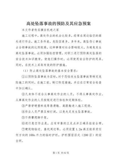 高处坠落事故的预防及其应急预案 (2).docx