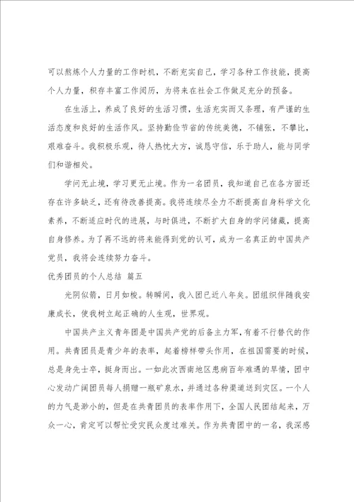 团员的个人总结7篇