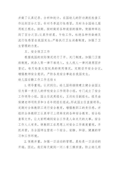幼儿园后勤工作工作总结_2.docx