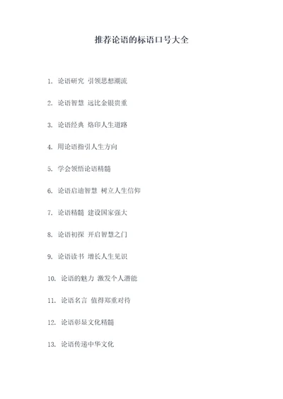 推荐论语的标语口号大全