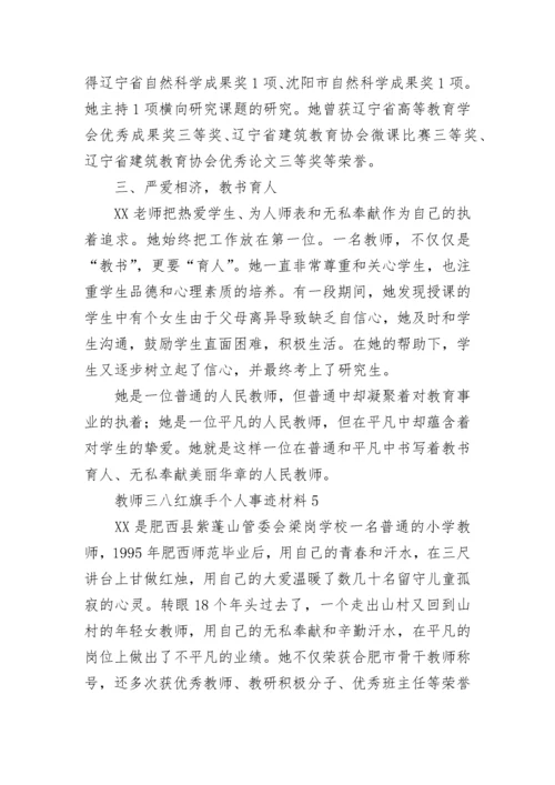 2023教师三八红旗手事迹材料 教师三八红旗手个人事迹材料.docx