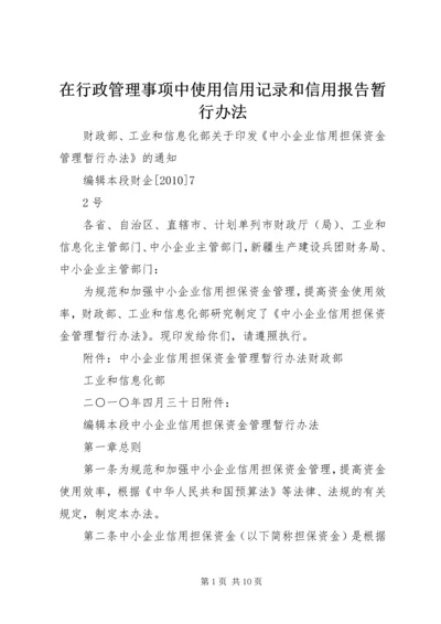 在行政管理事项中使用信用记录和信用报告暂行办法 (3).docx