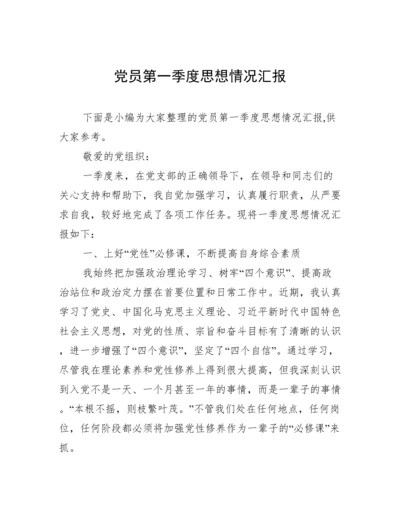 党员第一季度思想情况汇报.docx