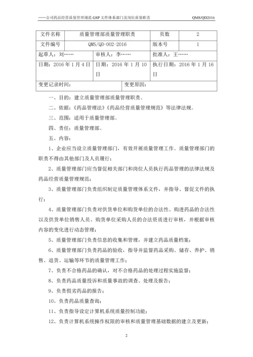 公司药品经营质量管理规范GSP-文件体系部门及岗位质量职责.docx