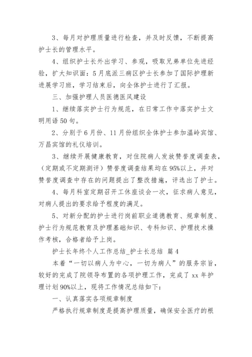 护士长年终个人工作总结_护士长总结.docx