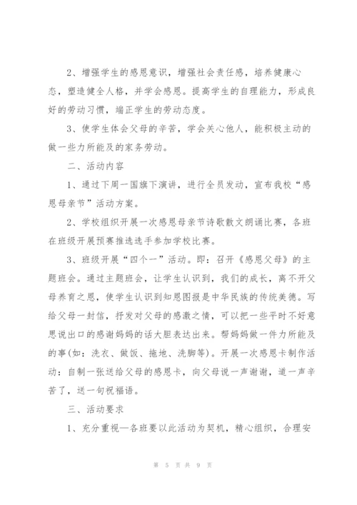 小学母亲节2022年主题活动策划方案5篇.docx