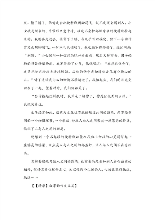 叙事的作文五篇