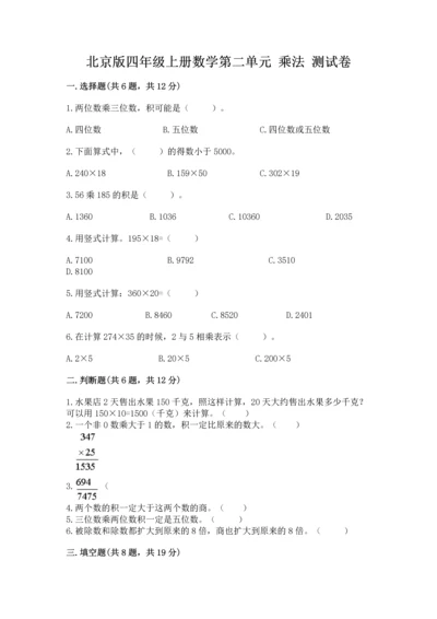 北京版四年级上册数学第二单元 乘法 测试卷附完整答案【全国通用】.docx