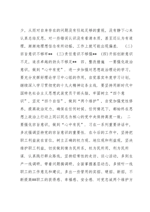 关于对党忠诚两个维护方面存在的问题【十篇】.docx