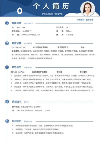 前台主管简历酒店管理专业无经验应届生旅游春招求职CV
