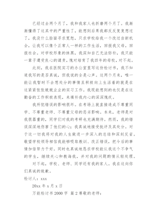 万能检讨书2000字.docx