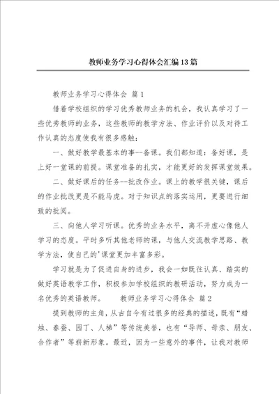 教师业务学习心得体会汇编13篇