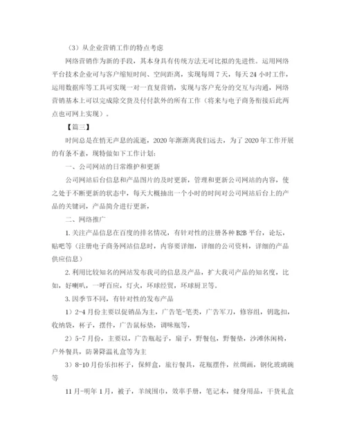 精编之网络营销工作计划范文4.docx