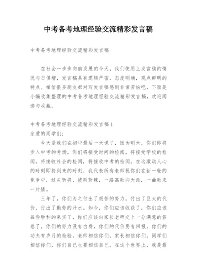 中考备考地理经验交流精彩发言稿.docx