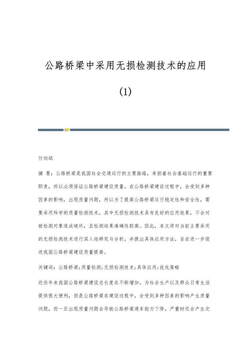 公路桥梁中采用无损检测技术的应用(1).docx