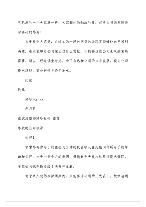 2022有关在试用期的辞职报告范文五篇
