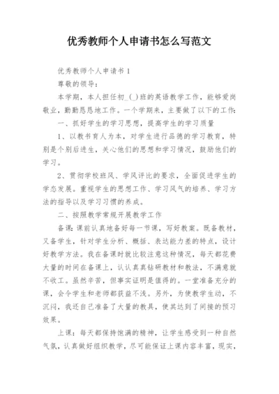 优秀教师个人申请书怎么写范文.docx