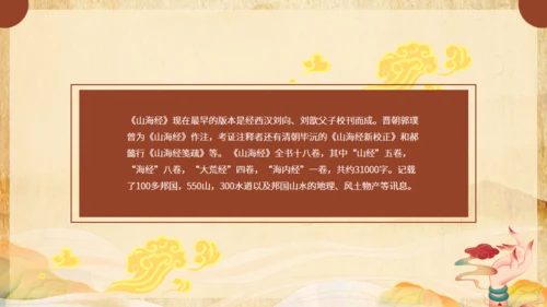 《山海经》介绍通用PPT模板