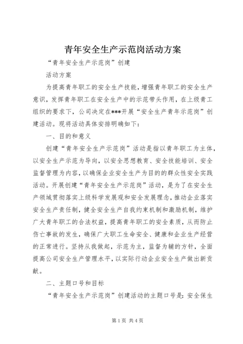 青年安全生产示范岗活动方案 (4).docx