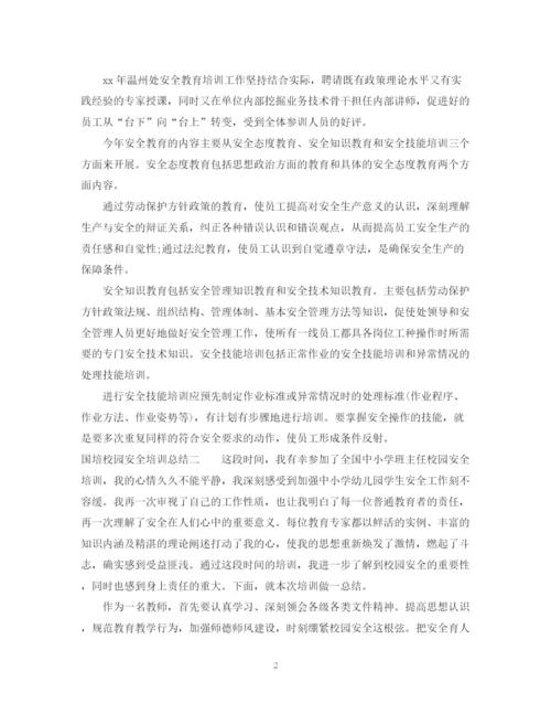精编之国培校园安全培训总结报告范文.docx