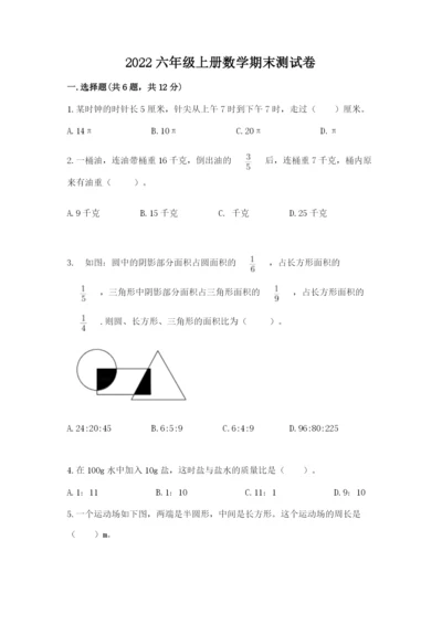 2022六年级上册数学期末测试卷附参考答案（a卷）.docx