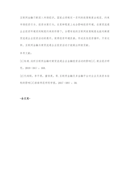 互联网金融对商贸流通企业金融投资活动的影响分析.docx