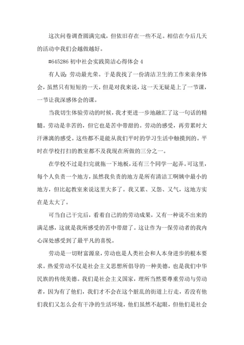 初中社会实践简洁心得体会5篇.docx