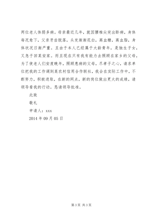信用社调动申请书.docx