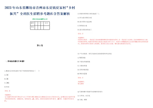 2023年山东省潍坊市青州市东夏镇夏家村“乡村振兴全科医生招聘参考题库含答案解析