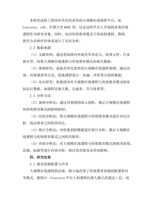 大规模在线课程对传统教育模式的影响