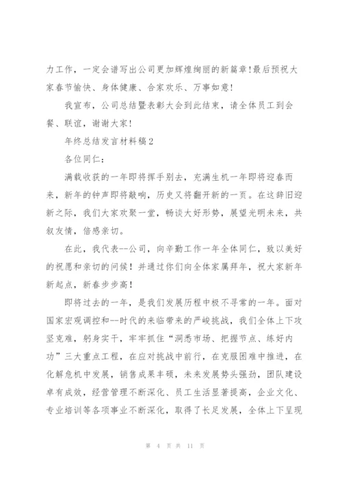 年终总结发言材料稿五篇.docx