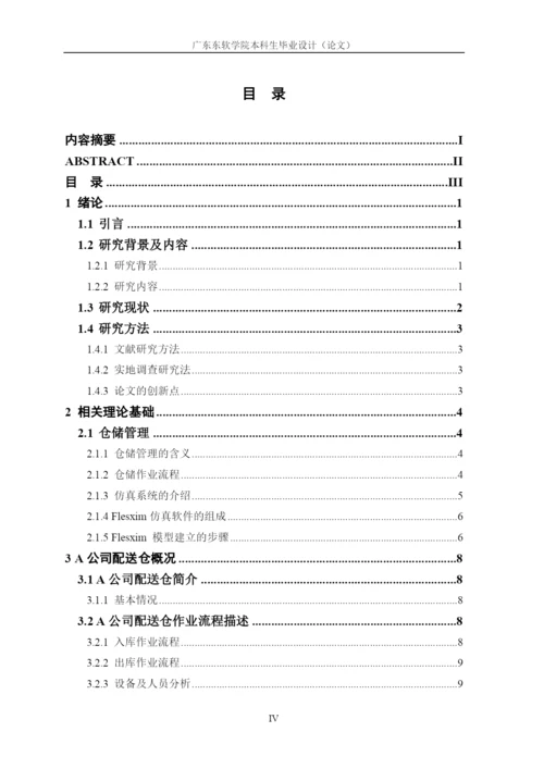 物流管理16220520128 彭诗琪毕业论文.docx