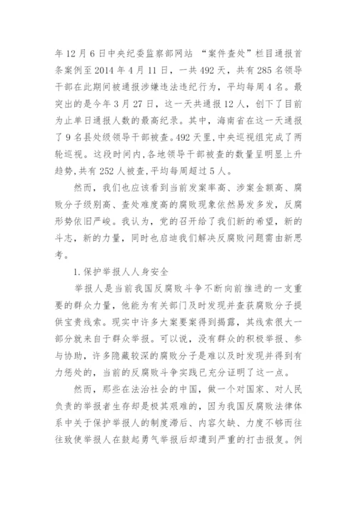 优秀形势与政策反腐论文推荐.docx