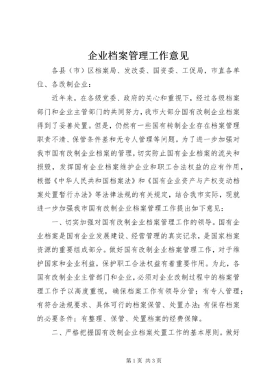 企业档案管理工作意见.docx