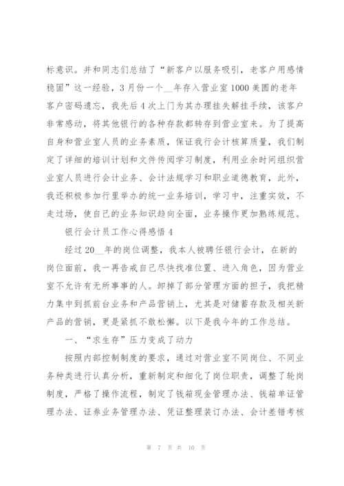 银行会计员工作心得感悟.docx