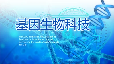 蓝色医疗基因生物科技宣传动态PPT