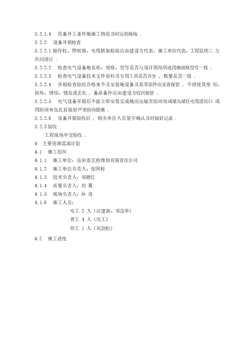 苯乙烯装置重油催化裂化装置热联合改造电气施工实施技术方案书电动、照明、接地部分