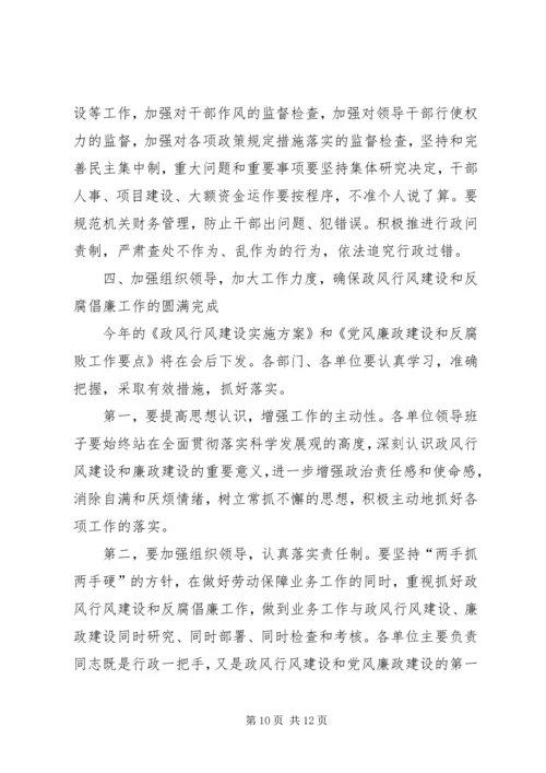 劳保局长在党风廉政建设和政风建设工作会议讲话.docx