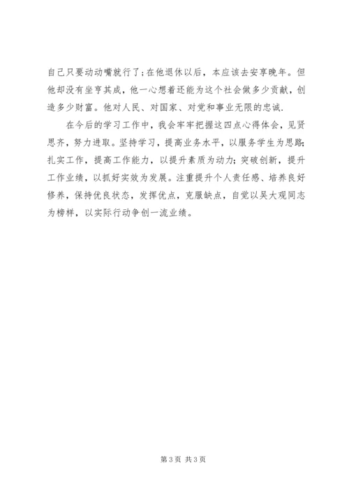 学习吴大观的心得体会 (4).docx