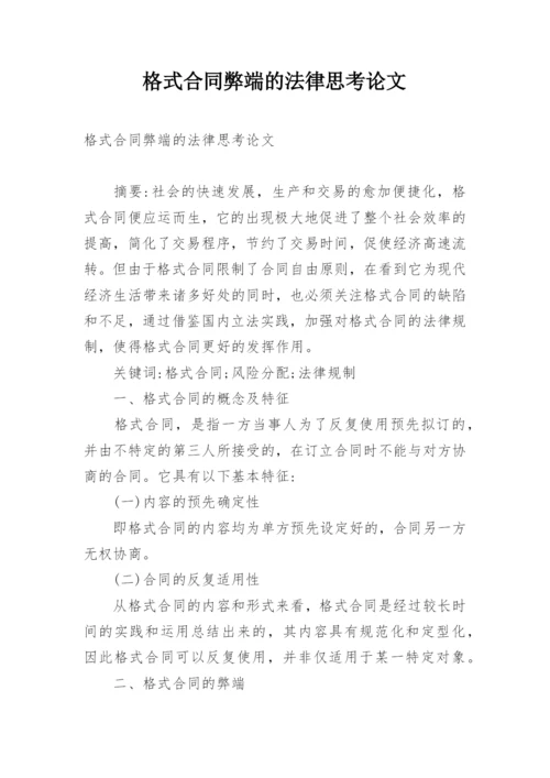 格式合同弊端的法律思考论文.docx
