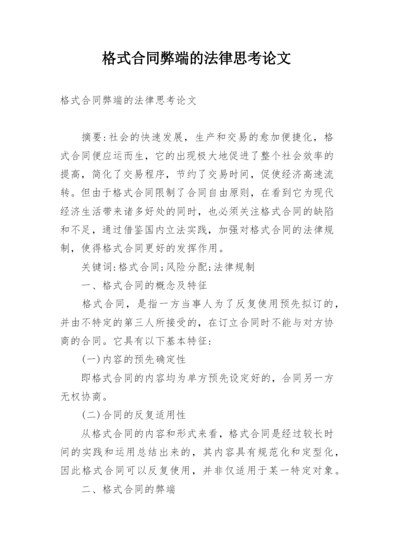 格式合同弊端的法律思考论文.docx
