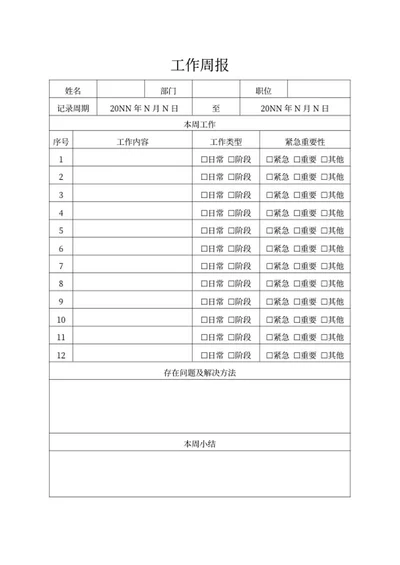 部门员工周报word模板
